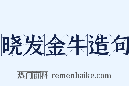 晓发金牛造句是什么意思的图片